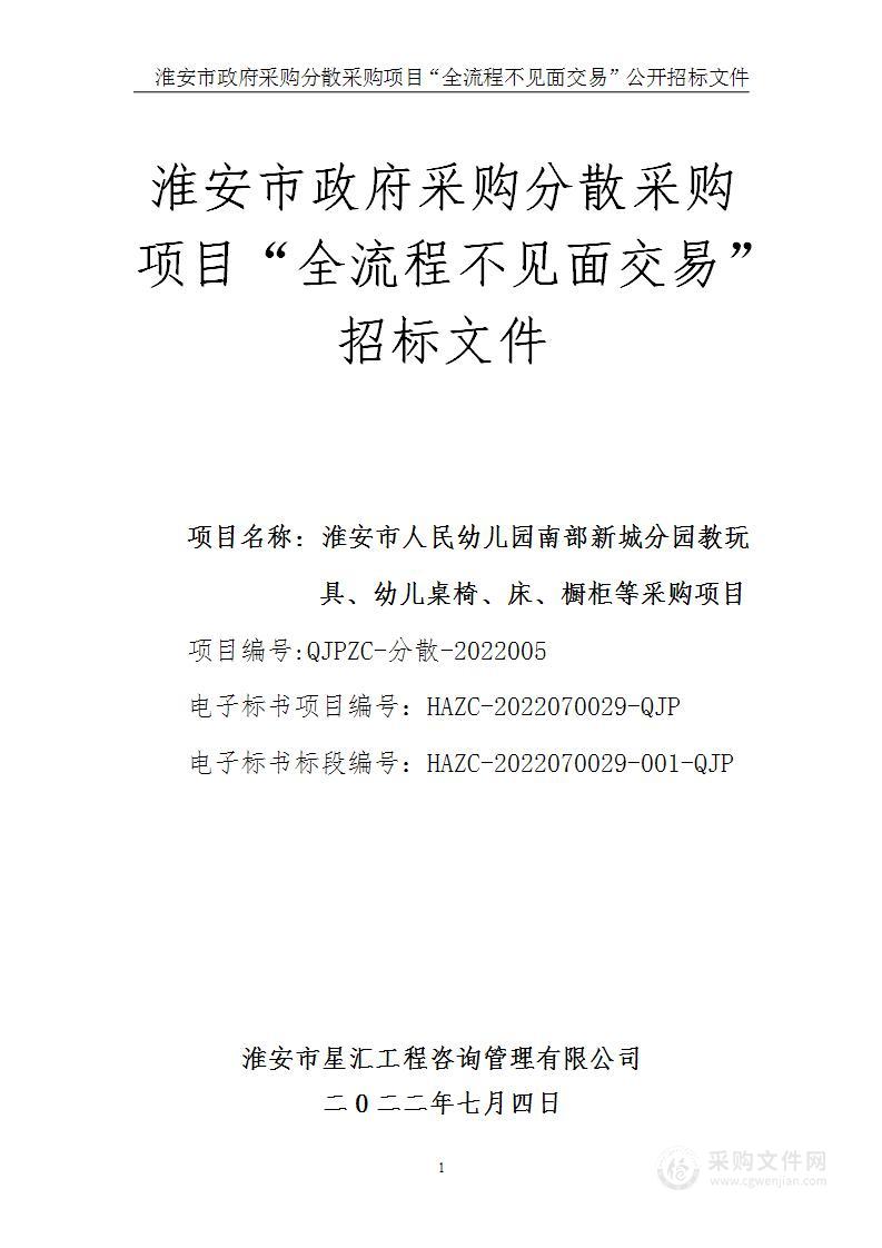 淮安市人民幼儿园南部新城分园教玩具、幼儿桌椅、床、橱柜等采购