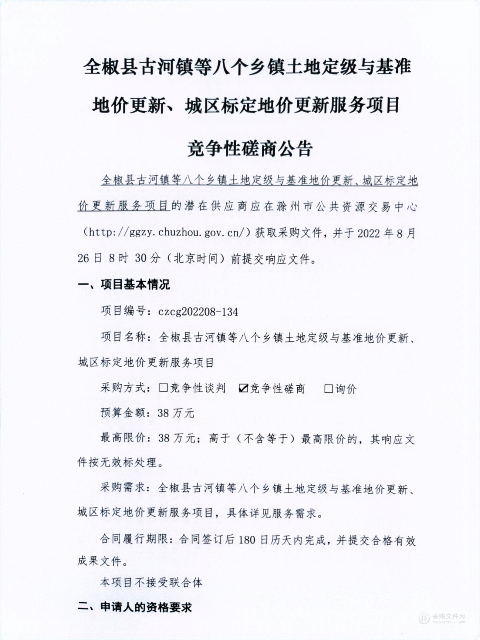 全椒县古河镇等八个乡镇土地定级与基准地价更新、城区标定地价更新服务项目