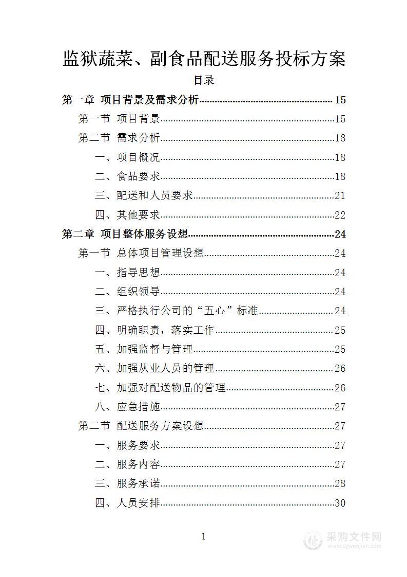 监狱蔬菜、副食品配送服务投标方案