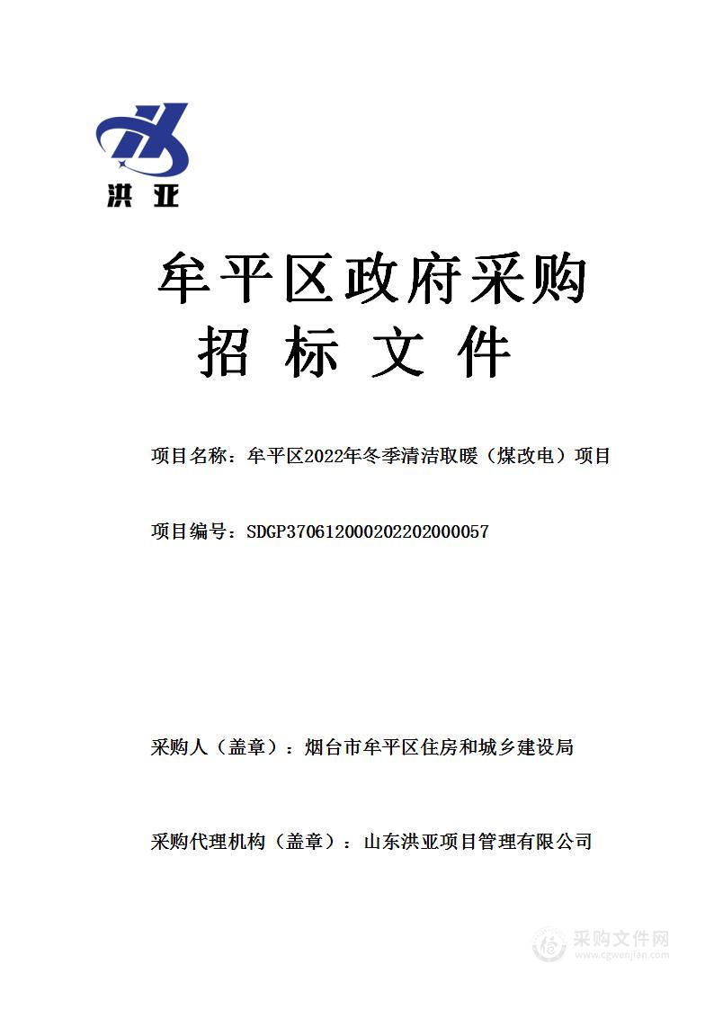 牟平区2022年冬季清洁取暖（煤改电）项目