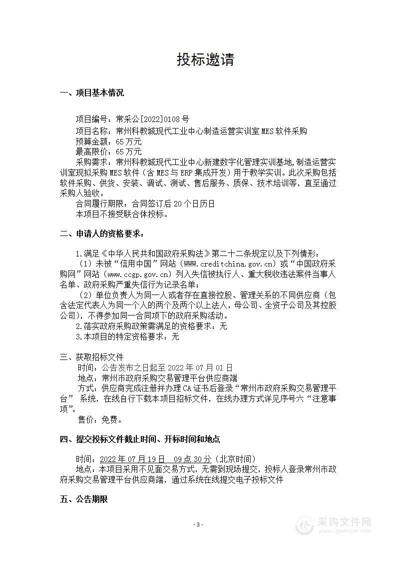 常州科教城现代工业中心制造运营实训室MES软件采购