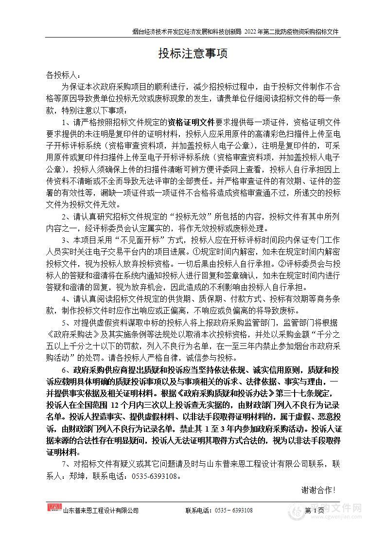 烟台经济技术开发区经济发展和科技创新局2022年第二批防疫物资采购