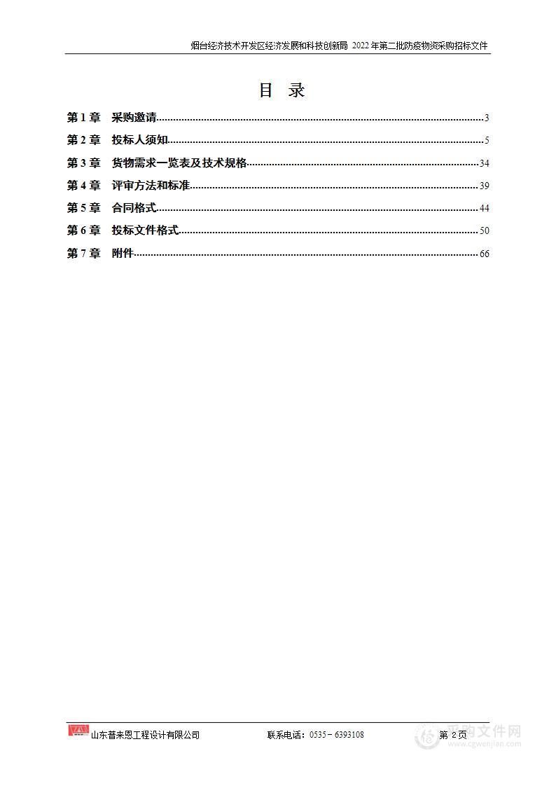 烟台经济技术开发区经济发展和科技创新局2022年第二批防疫物资采购