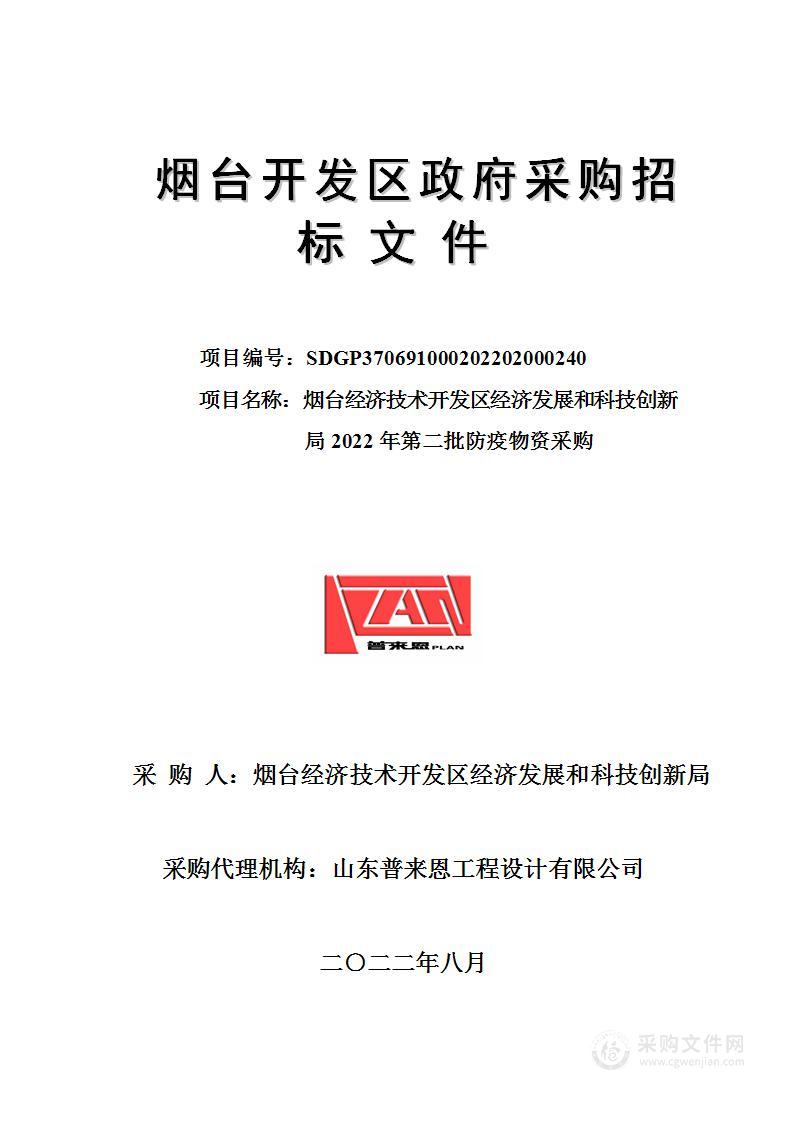 烟台经济技术开发区经济发展和科技创新局2022年第二批防疫物资采购