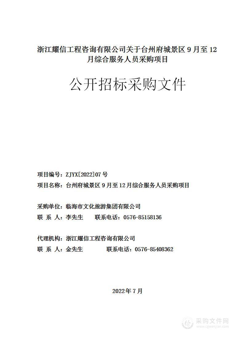 台州府城景区9月至12月综合服务人员采购项目