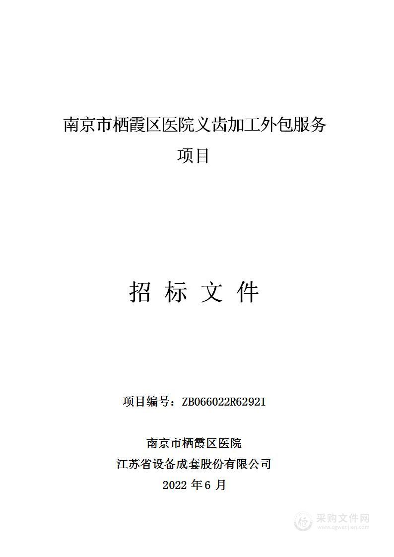 南京市栖霞区医院义齿加工外包服务项目