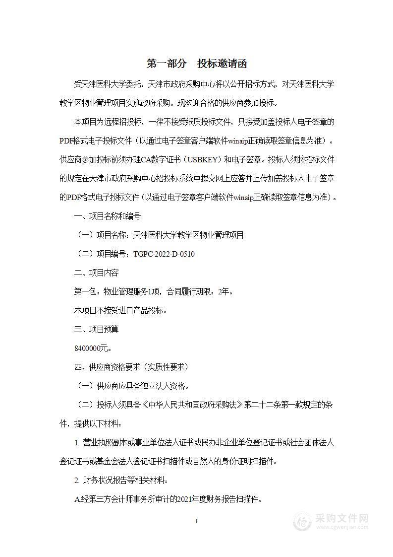 天津医科大学教学区物业管理项目