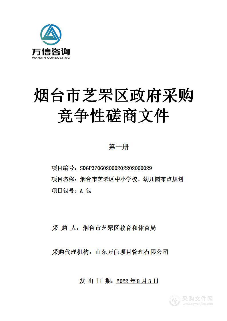 烟台市芝罘区中小学校、幼儿园布点规划