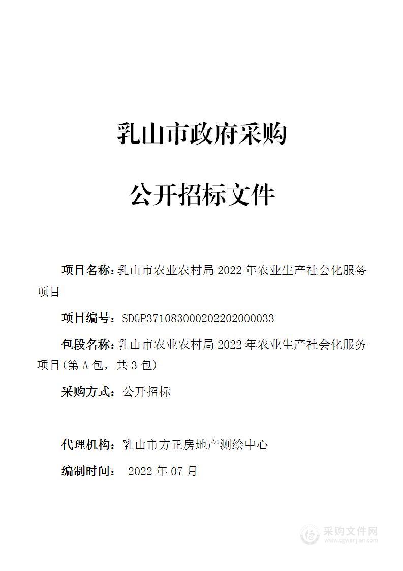 乳山市农业农村局2022年农业生产社会化服务项目