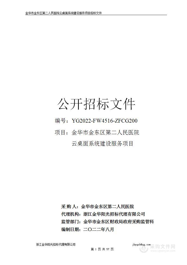 金华市金东区第二人民医院云桌面系统建设服务项目