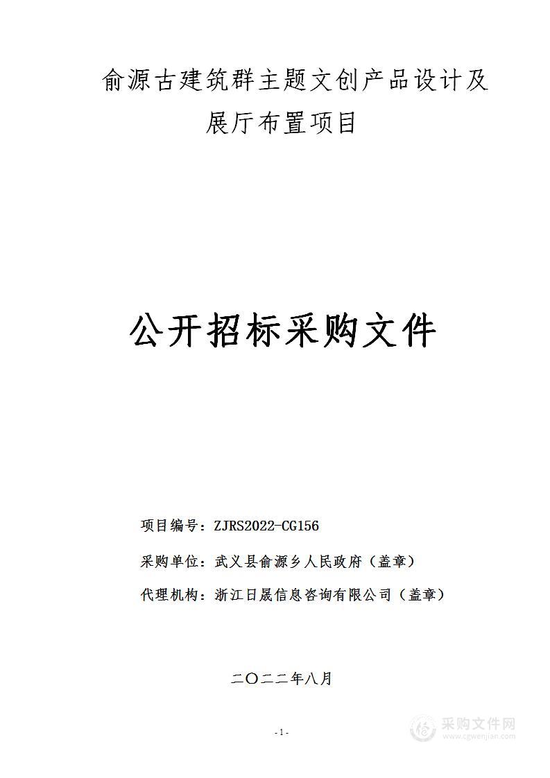 俞源古建筑群主题文创产品设计及展厅布置项目