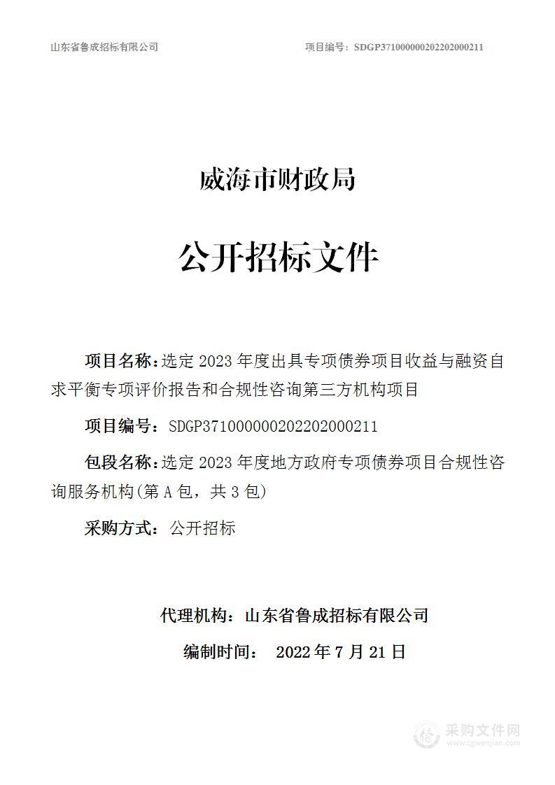 选定2023年度出具专项债券项目收益与融资自求平衡专项评价报告和合规性咨询第三方机构项目