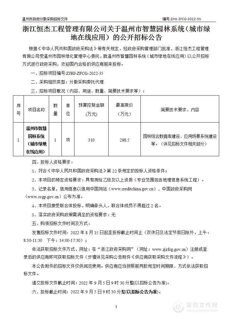 温州市智慧园林系统（城市绿地在线应用）