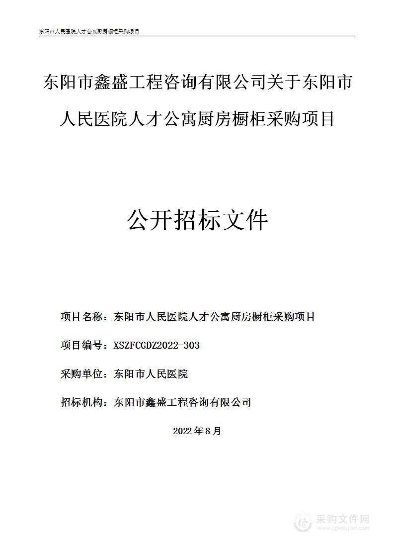 东阳市人民医院人才公寓厨房橱柜采购项目