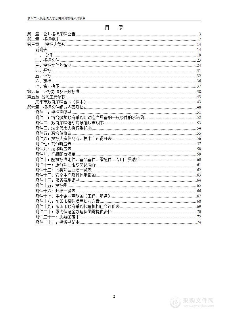 东阳市人民医院人才公寓厨房橱柜采购项目