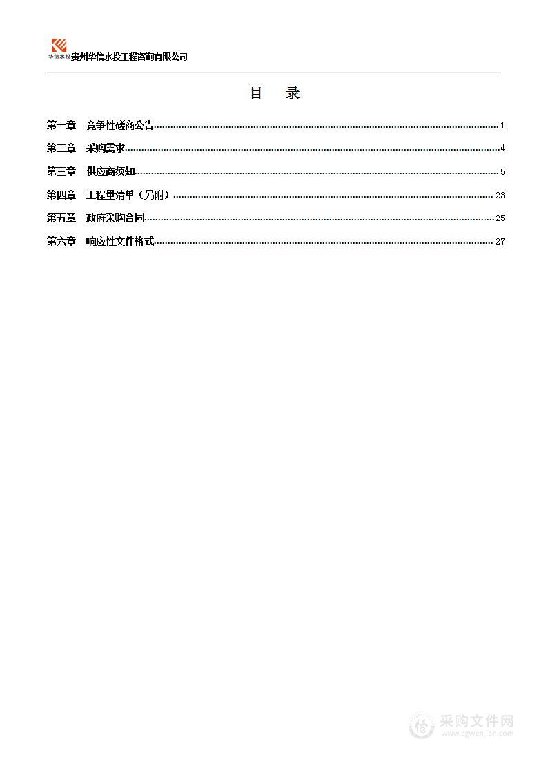 遵义市播州区平正仡佬族乡人民政府平正乡2022年黎明村产业路硬化项目