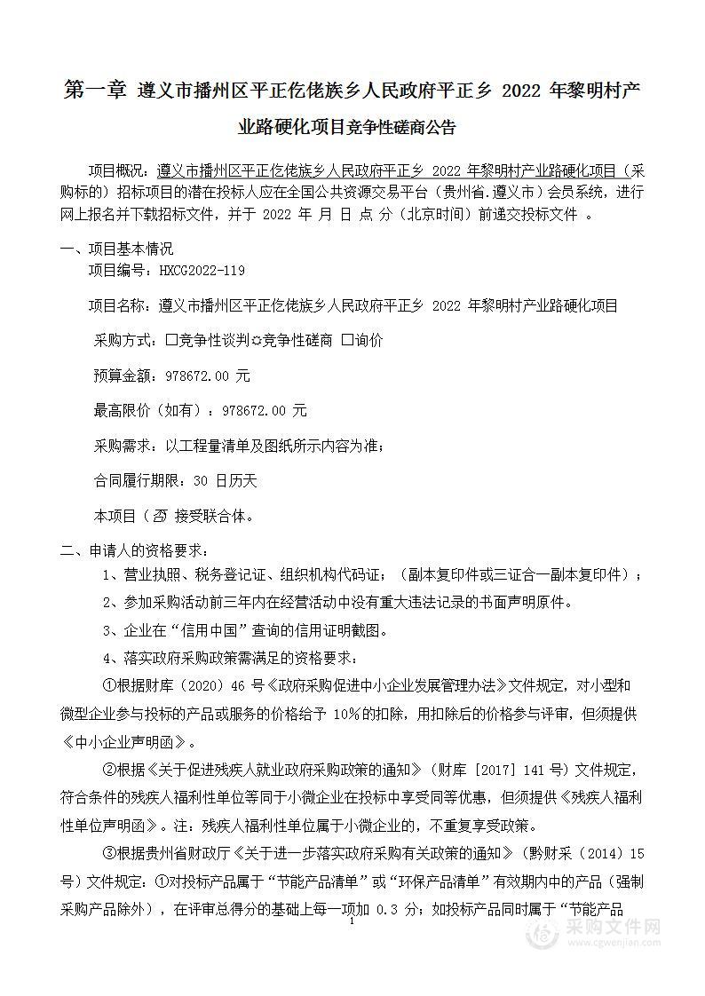 遵义市播州区平正仡佬族乡人民政府平正乡2022年黎明村产业路硬化项目