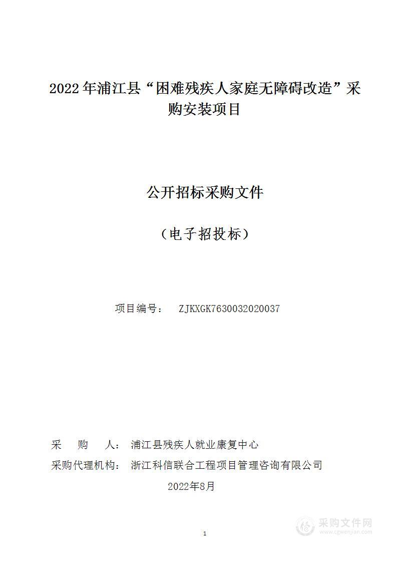 2022年浦江县“困难残疾人家庭无障碍改造”采购安装项目