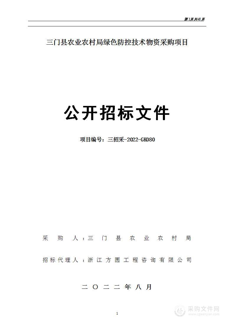 三门县农业农村局（本级）采购农业类绿色防控货物项目