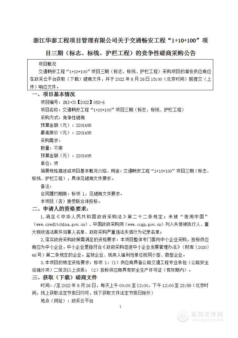 交通畅安工程“1+10+100”项目三期（标志、标线、护栏工程）