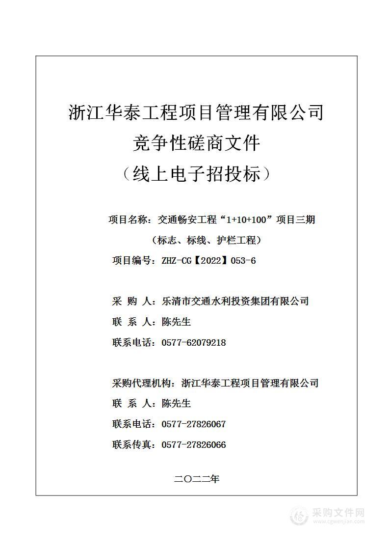 交通畅安工程“1+10+100”项目三期（标志、标线、护栏工程）