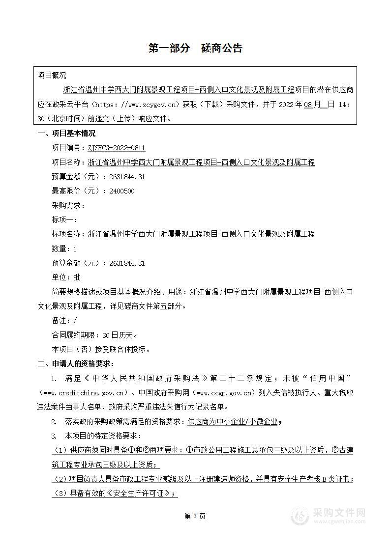 浙江省温州中学西侧入口文化景观及附属工程项目