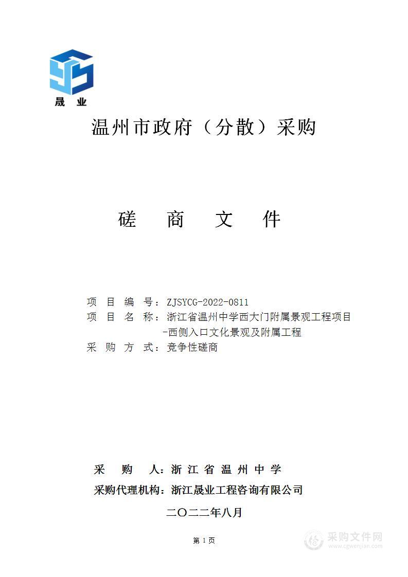 浙江省温州中学西侧入口文化景观及附属工程项目