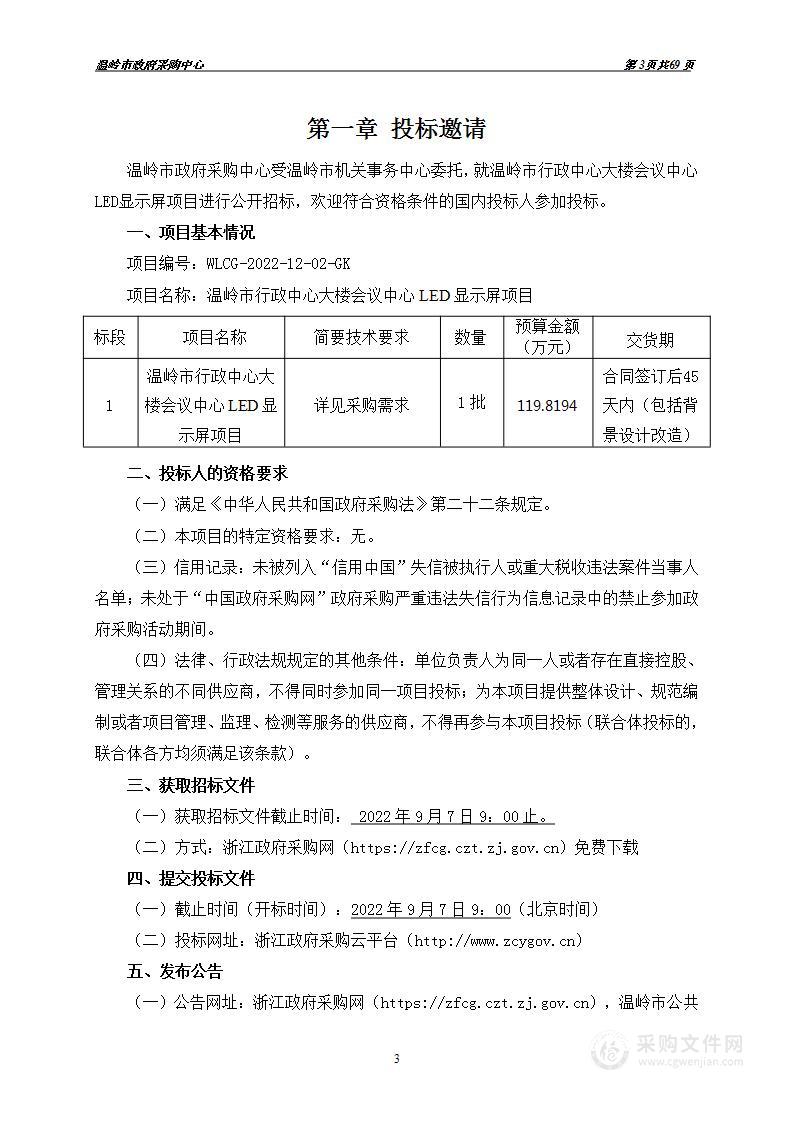 温岭市行政中心大楼会议中心LED显示屏项目