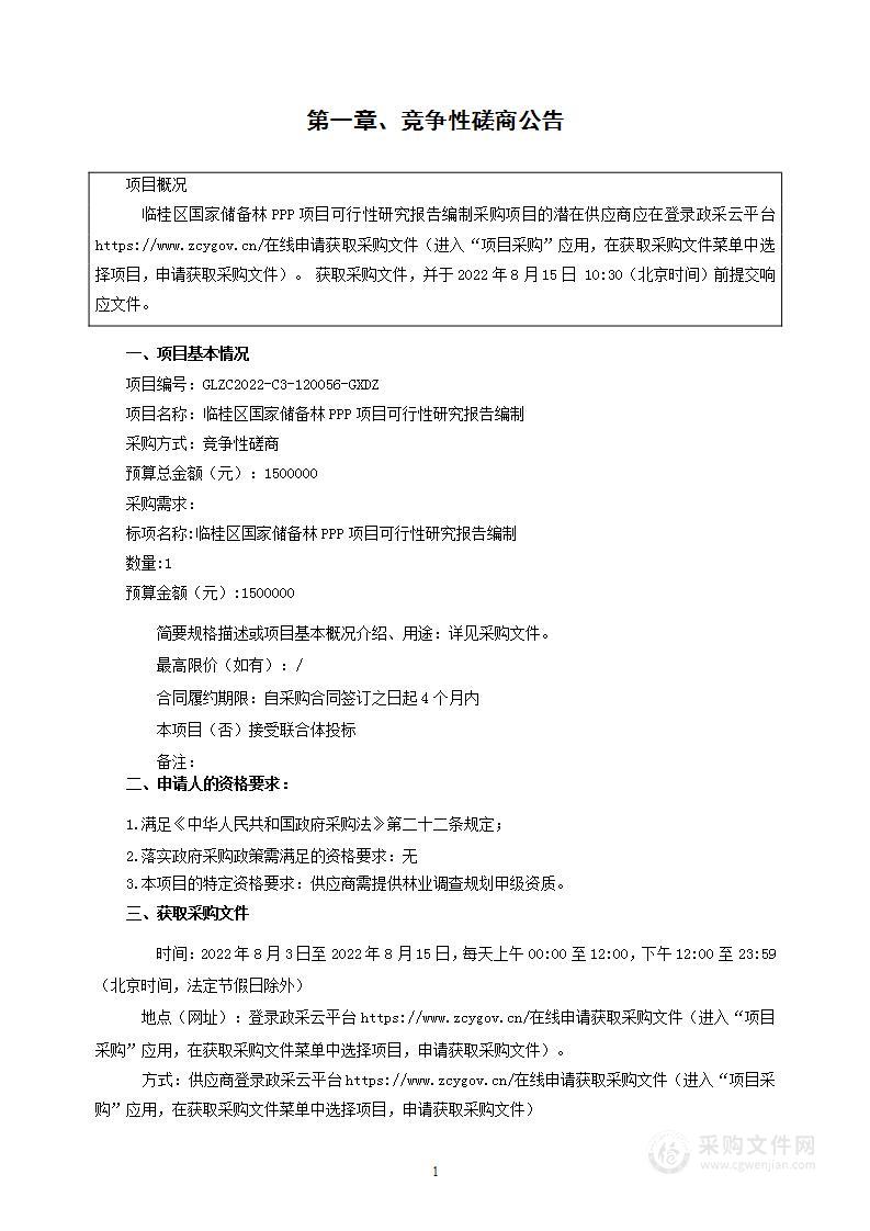 临桂区国家储备林PPP项目可行性研究报告编制