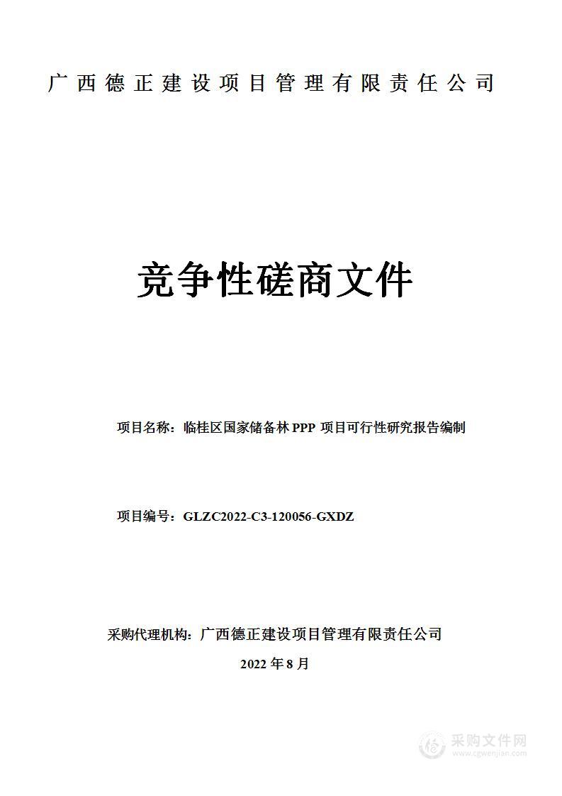 临桂区国家储备林PPP项目可行性研究报告编制