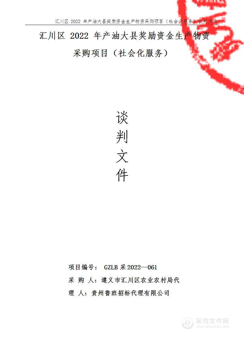 汇川区2022年产油大县奖励资金生产物资采购项目