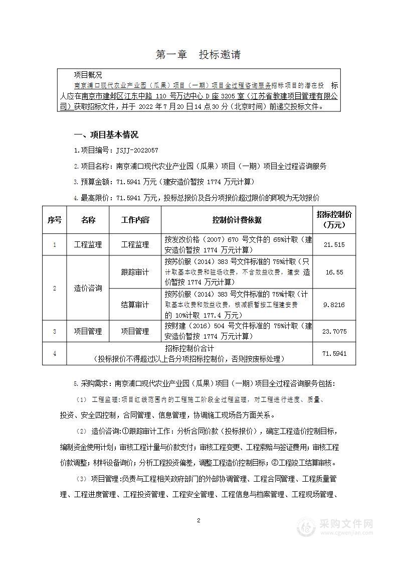 南京浦口现代农业产业园（瓜果）项目（一期）项目全过程咨询服务