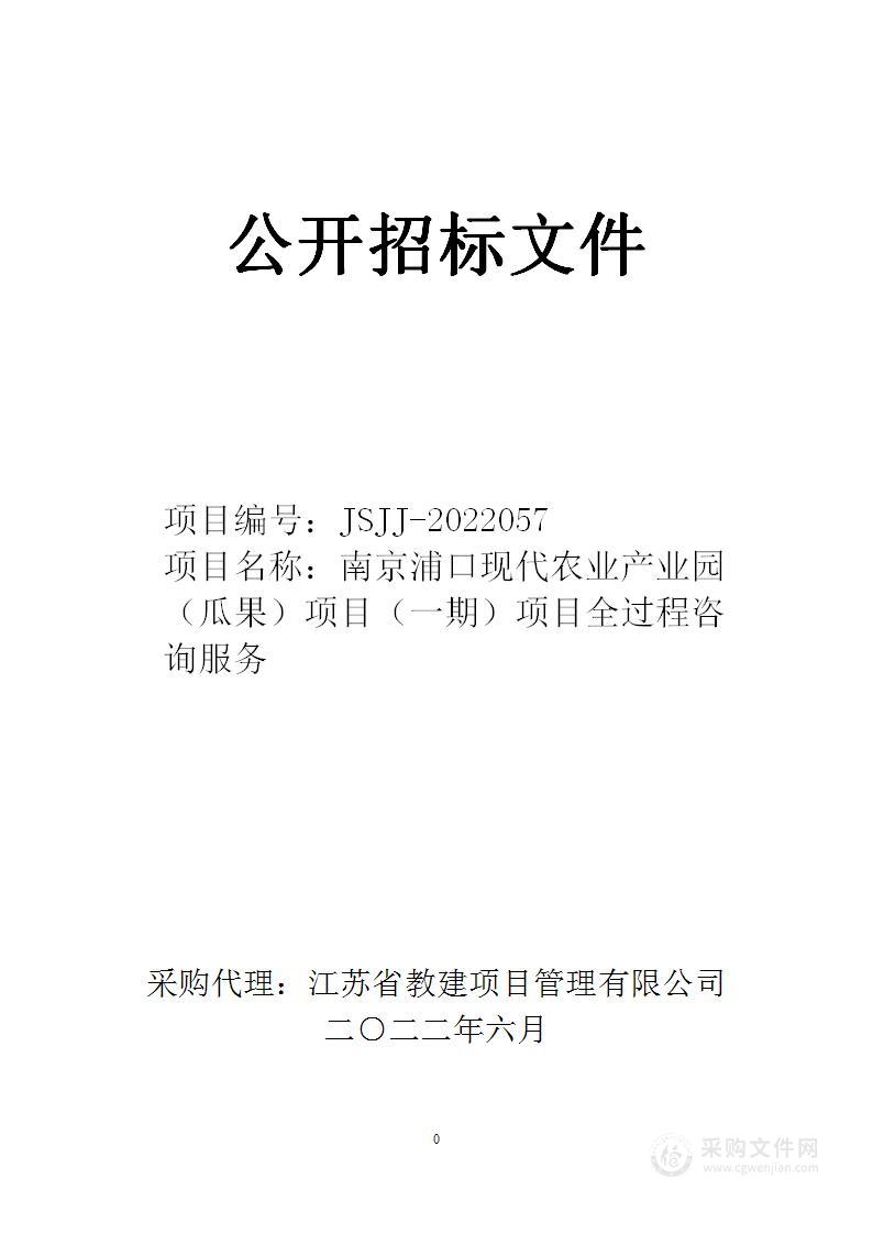 南京浦口现代农业产业园（瓜果）项目（一期）项目全过程咨询服务