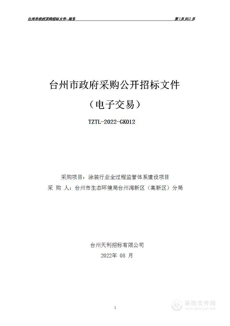 台州市生态环境局台州湾新区（高新区）分局涂装行业全过程监管体系建设项目