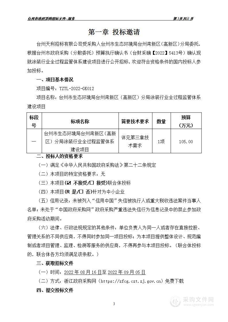 台州市生态环境局台州湾新区（高新区）分局涂装行业全过程监管体系建设项目