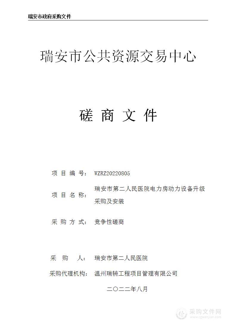 瑞安市第二人民医院电力房动力设备升级采购及安装