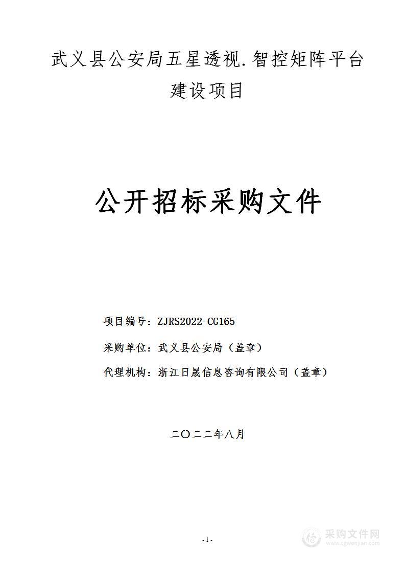 武义县公安局五星透视.智控矩阵平台建设项目