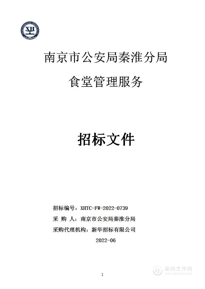 南京市公安局秦淮分局食堂管理采购项目