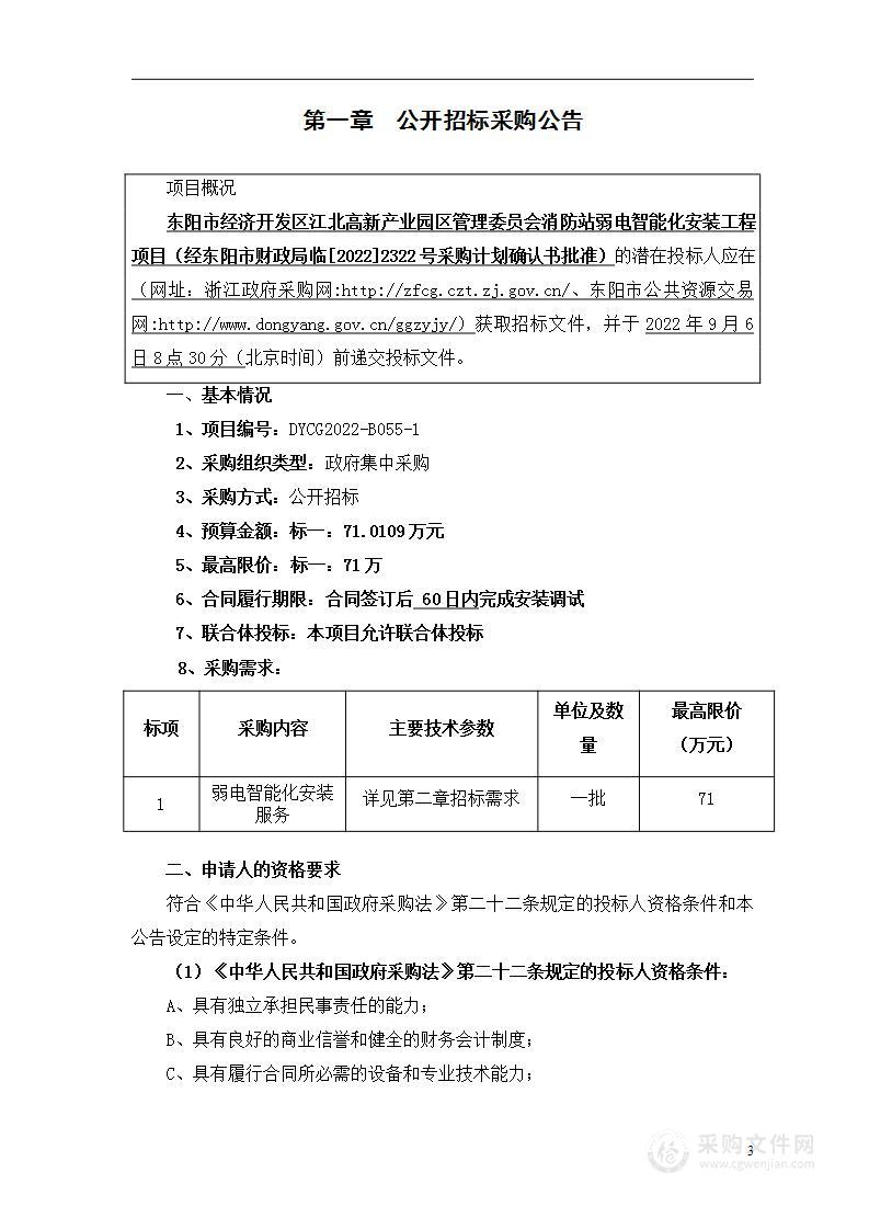 东阳市经济开发区江北高新产业园区管理委员会消防站弱电智能化安装工程项目