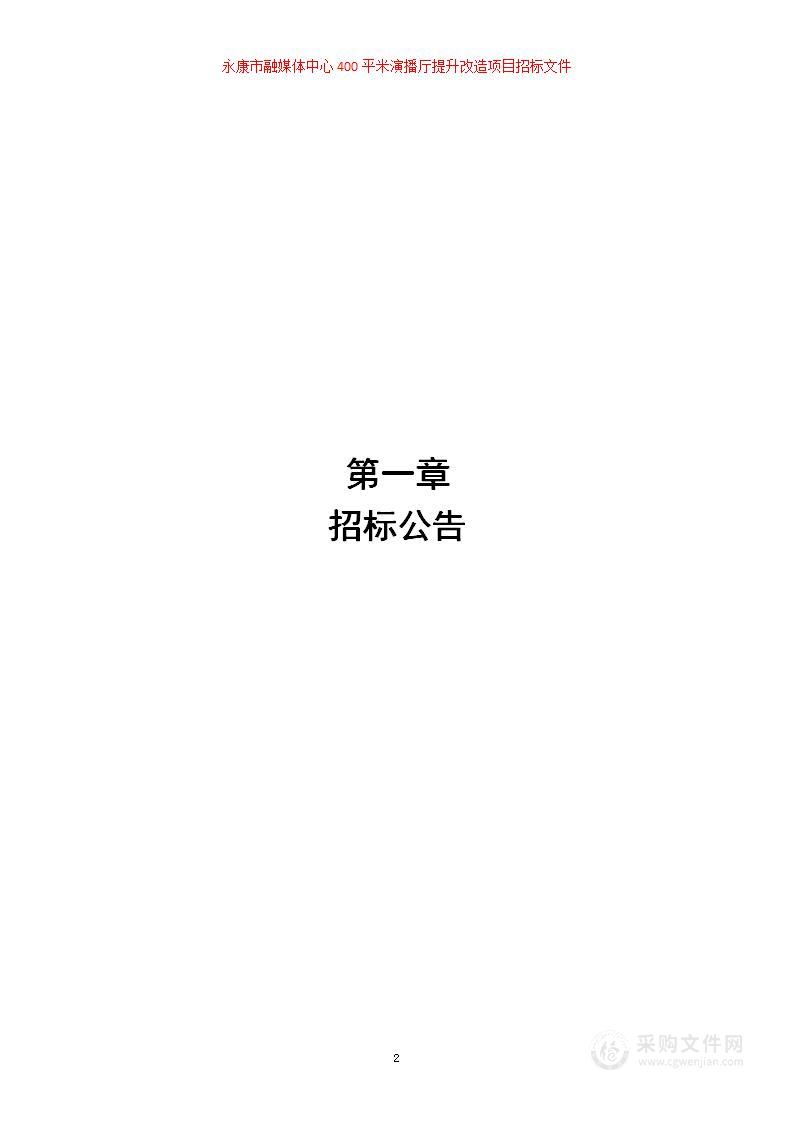 永康市融媒体中心400㎡演播厅功能提升改造项目