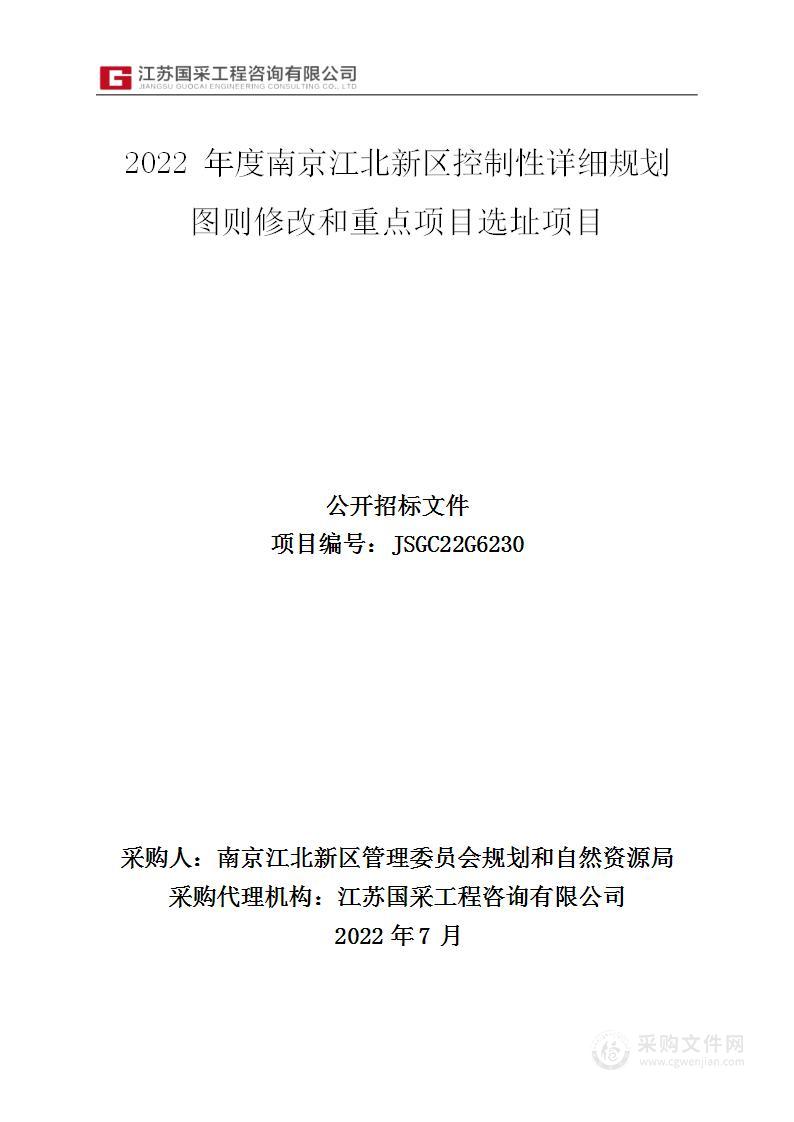 2022年度南京江北新区控制性详细规划图则修改和重点项目选址项目