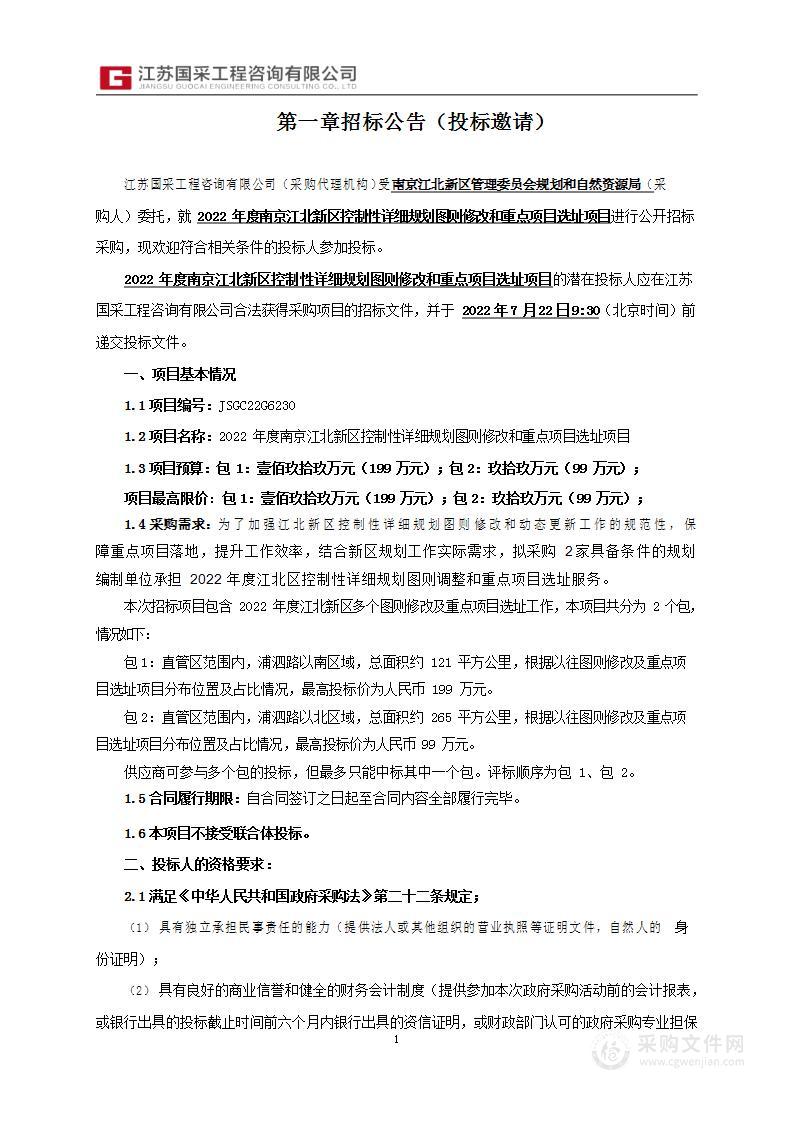 2022年度南京江北新区控制性详细规划图则修改和重点项目选址项目