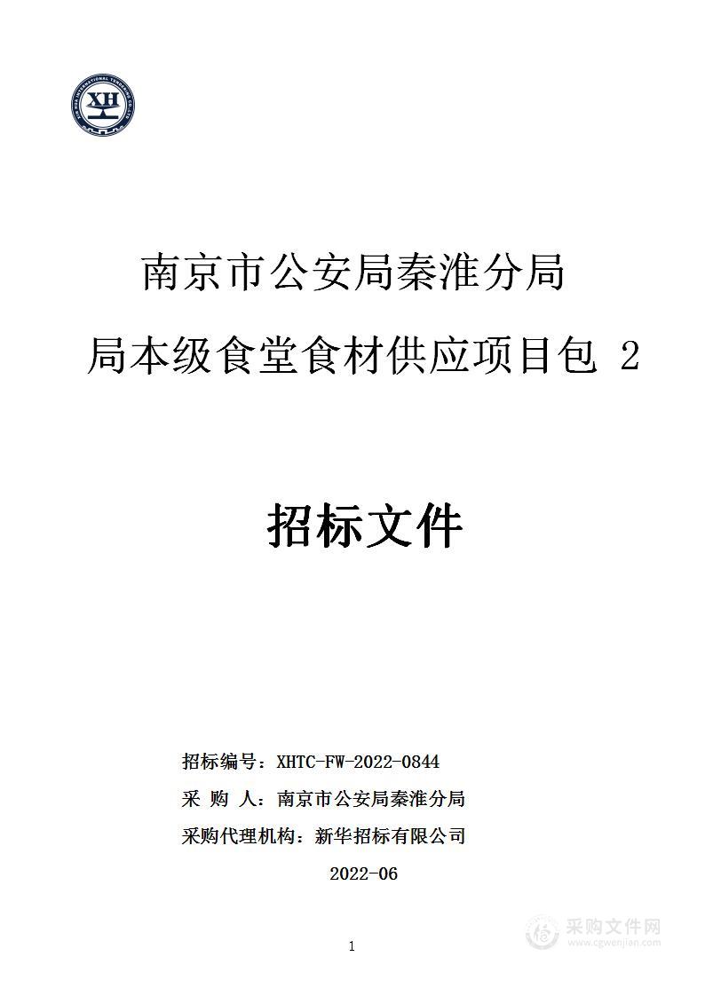 南京市公安局秦淮分局局本级食堂食材供应采购项目