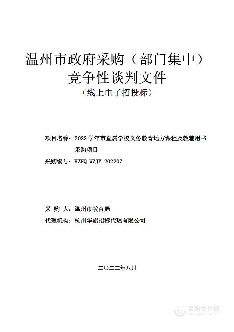 2022学年市直属学校义务教育地方课程及教辅用书采购项目