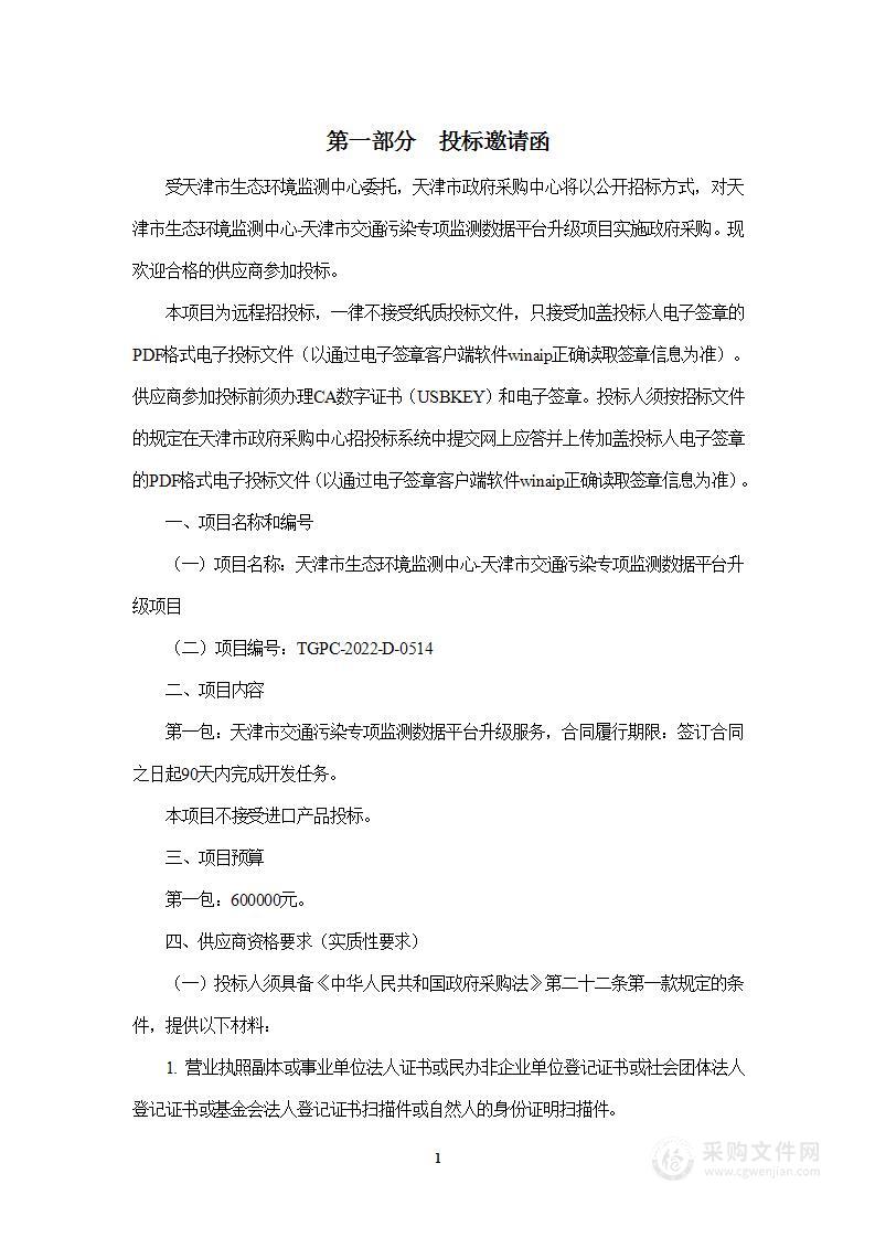 天津市生态环境监测中心-天津市交通污染专项监测数据平台升级项目