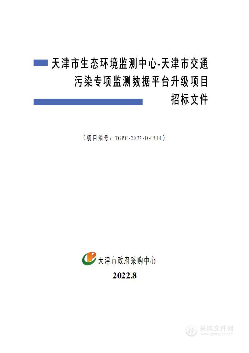 天津市生态环境监测中心-天津市交通污染专项监测数据平台升级项目