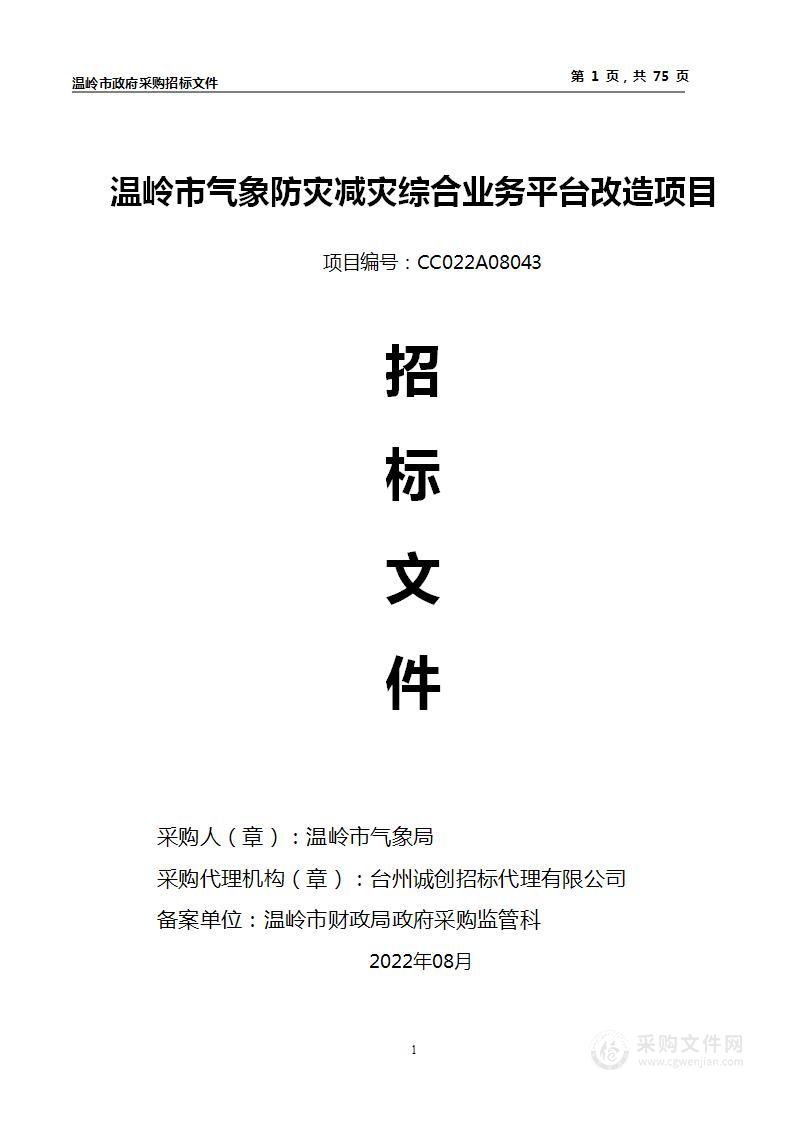 温岭市气象防灾减灾综合业务平台改造项目