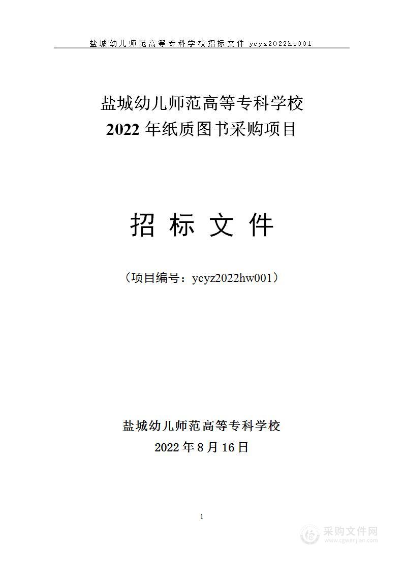 盐城幼儿师范高等专科学校2022年纸质图书采购项目