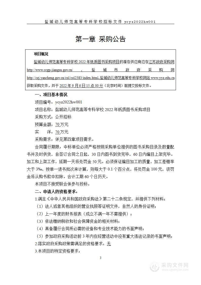 盐城幼儿师范高等专科学校2022年纸质图书采购项目