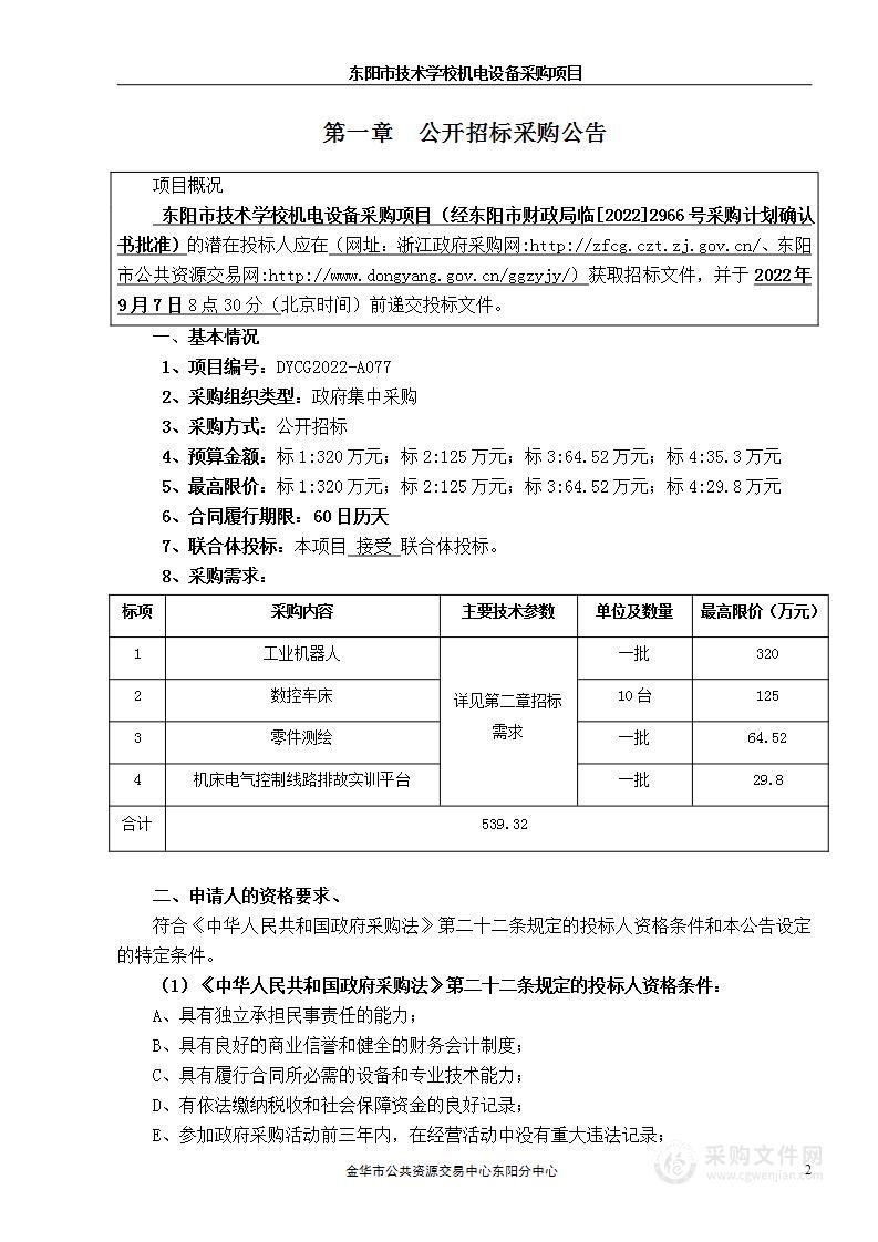 东阳市技术学校机电设备采购项目